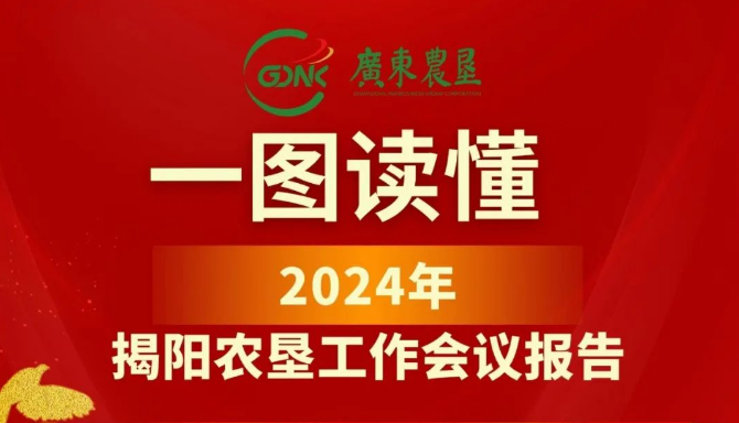 一图读懂揭阳农垦2024年工作会议报告