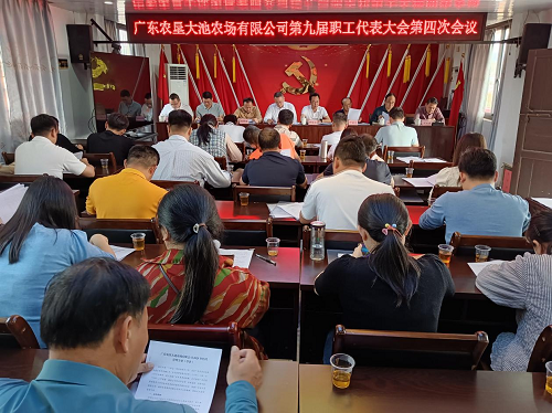 揭阳农垦各单位召开职工代表大会