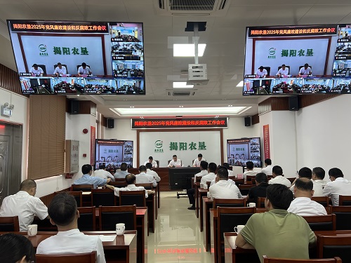 揭阳农垦召开2025年党风廉政建设和反腐败工作会议