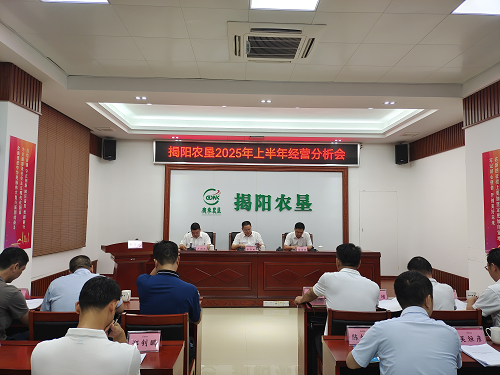揭阳农垦召开2025年上半年经营分析会