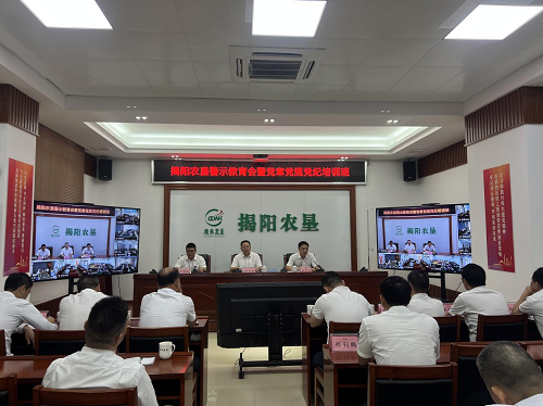 揭阳农垦召开领导干部警示教育会暨党章党规党纪培训班