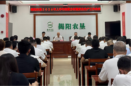 揭阳农垦召开2026年上半年经营分析暨安全生产工作会议1.png